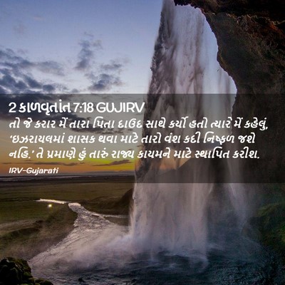 Picture 02 - 2 કાળવૃતાંત 7:18 GUJIRV - તો જે કરાર મેં તારા - Bible Verse Picture