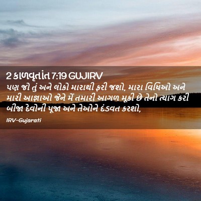 Picture 02 - 2 કાળવૃતાંત 7:19 GUJIRV - પણ જો તું અને લોકો - Bible Verse Picture