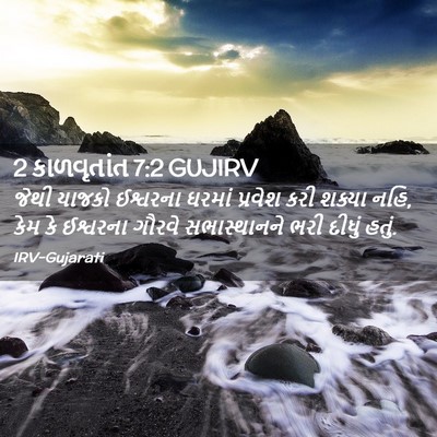 Picture 02 - 2 કાળવૃતાંત 7:2 GUJIRV - જેથી યાજકો - Bible Verse Picture