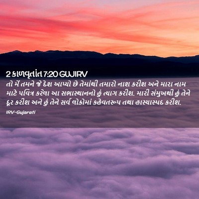Picture 02 - 2 કાળવૃતાંત 7:20 GUJIRV - તો મેં તમને જે દેશ - Bible Verse Picture