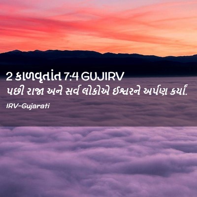 Picture 02 - 2 કાળવૃતાંત 7:4 GUJIRV - પછી રાજા અને સર્વ - Bible Verse Picture