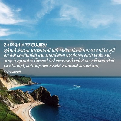 Picture 02 - 2 કાળવૃતાંત 7:7 GUJIRV - સુલેમાને ઈશ્વરના - Bible Verse Picture