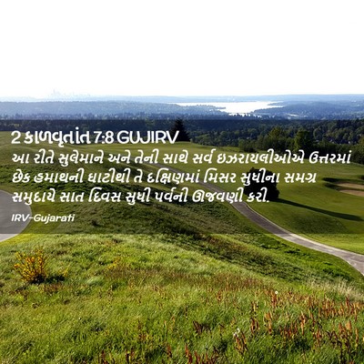 Picture 02 - 2 કાળવૃતાંત 7:8 GUJIRV - આ રીતે સુલેમાને - Bible Verse Picture