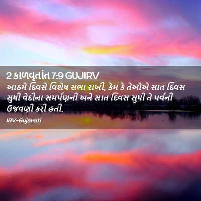 Picture 02 - 2 કાળવૃતાંત 7:9 GUJIRV - આઠમે દિવસે વિશેષ - Bible Verse Picture
