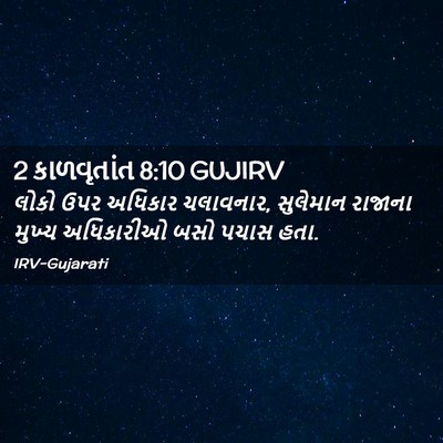 Picture 02 - 2 કાળવૃતાંત 8:10 GUJIRV - લોકો ઉપર અધિકાર - Bible Verse Picture