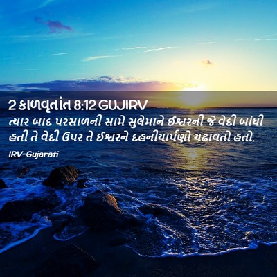Picture 02 - 2 કાળવૃતાંત 8:12 GUJIRV - ત્યાર બાદ પરસાળની - Bible Verse Picture