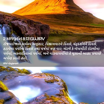 Picture 02 - 2 કાળવૃતાંત 8:13 GUJIRV - રોજબરોજના - Bible Verse Picture