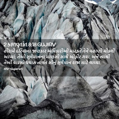 Picture 02 - 2 કાળવૃતાંત 8:18 GUJIRV - હીરામે દરિયાના - Bible Verse Picture