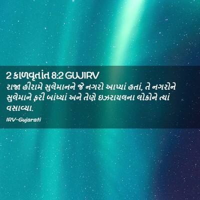 Picture 02 - 2 કાળવૃતાંત 8:2 GUJIRV - રાજા હીરામે - Bible Verse Picture