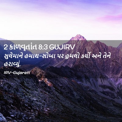 Picture 02 - 2 કાળવૃતાંત 8:3 GUJIRV - સુલેમાને - Bible Verse Picture