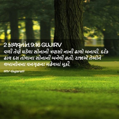 Picture 02 - 2 કાળવૃતાંત 9:16 GUJIRV - વળી તેણે ઘડેલા - Bible Verse Picture