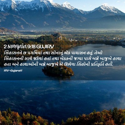 Picture 02 - 2 કાળવૃતાંત 9:18 GUJIRV - સિંહાસનને છ - Bible Verse Picture