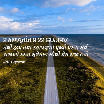 Picture 02 - 2 કાળવૃતાંત 9:22 GUJIRV - તેથી દ્રવ્ય તથા - Bible Verse Picture