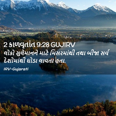 Picture 02 - 2 કાળવૃતાંત 9:28 GUJIRV - લોકો સુલેમાનને - Bible Verse Picture