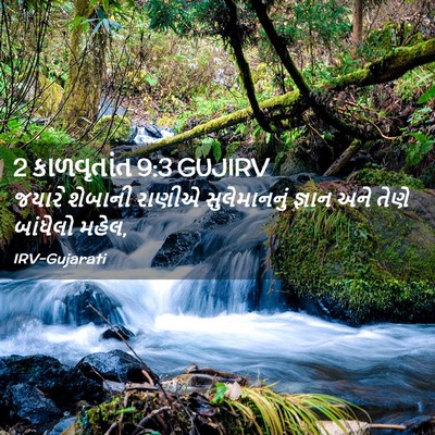Picture 02 - 2 કાળવૃતાંત 9:3 GUJIRV - જયારે શેબાની - Bible Verse Picture
