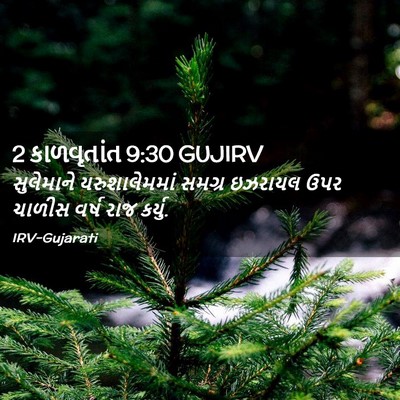 Picture 02 - 2 કાળવૃતાંત 9:30 GUJIRV - સુલેમાને - Bible Verse Picture
