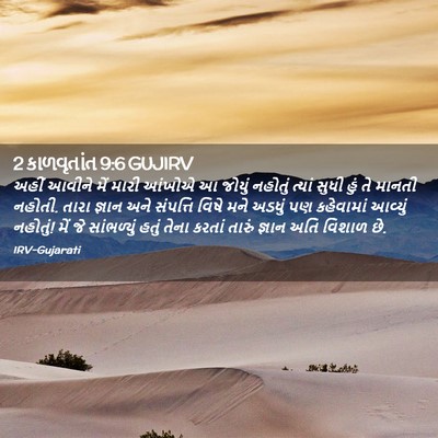 Picture 02 - 2 કાળવૃતાંત 9:6 GUJIRV - અહીં આવીને મેં - Bible Verse Picture