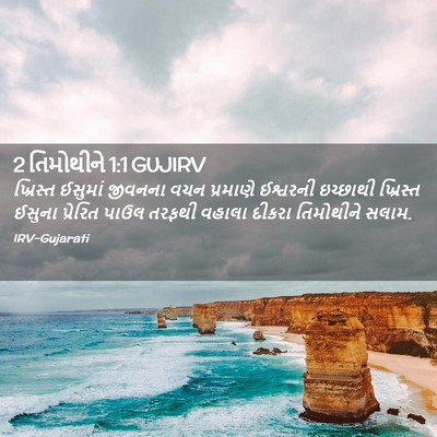Picture 02 - 2 તિમોથીને 1:1 GUJIRV - ખ્રિસ્ત ઈસુમાં - Bible Verse Picture