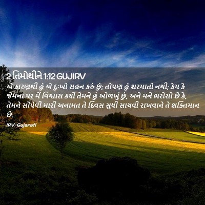 Picture 02 - 2 તિમોથીને 1:12 GUJIRV - એ કારણથી હું એ - Bible Verse Picture