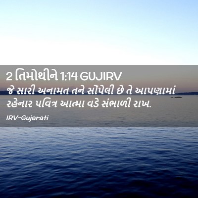 Picture 02 - 2 તિમોથીને 1:14 GUJIRV - જે સારી અનામત તને - Bible Verse Picture