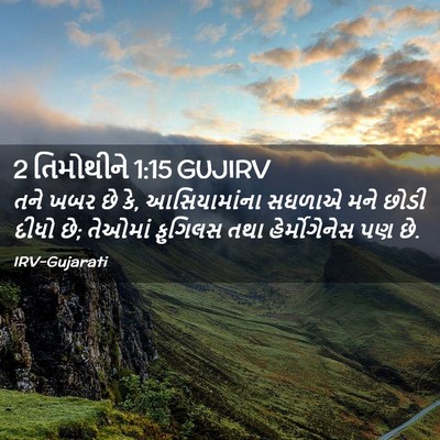 Picture 02 - 2 તિમોથીને 1:15 GUJIRV - તને ખબર છે કે, - Bible Verse Picture