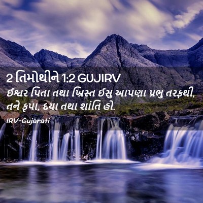 Picture 02 - 2 તિમોથીને 1:2 GUJIRV - ઈશ્વર પિતા તથા - Bible Verse Picture
