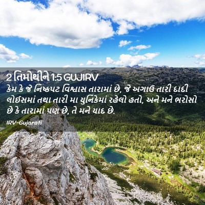 Picture 02 - 2 તિમોથીને 1:5 GUJIRV - કેમ કે જે નિષ્કપટ - Bible Verse Picture