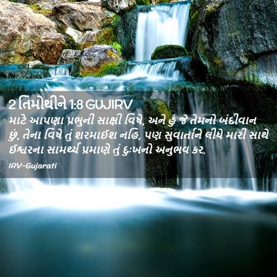 Picture 02 - 2 તિમોથીને 1:8 GUJIRV - માટે આપણા પ્રભુની - Bible Verse Picture