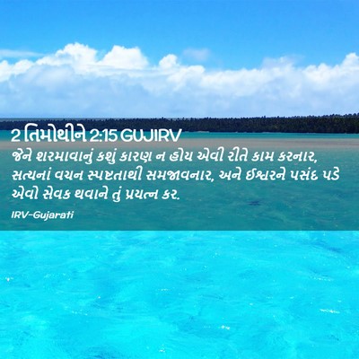 Picture 02 - 2 તિમોથીને 2:15 GUJIRV - જેને શરમાવાનું - Bible Verse Picture