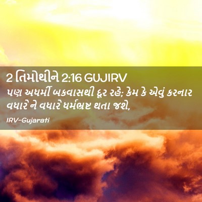 Picture 02 - 2 તિમોથીને 2:16 GUJIRV - પણ અધર્મી બકવાસથી - Bible Verse Picture