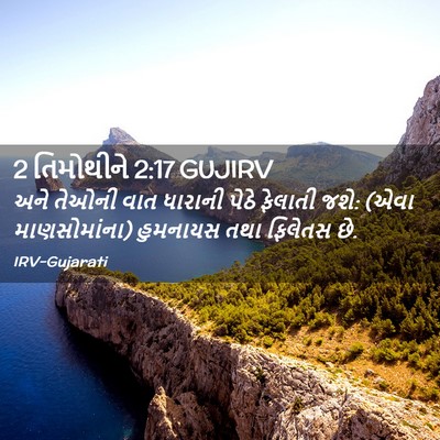 Picture 02 - 2 તિમોથીને 2:17 GUJIRV - અને તેઓની વાત - Bible Verse Picture