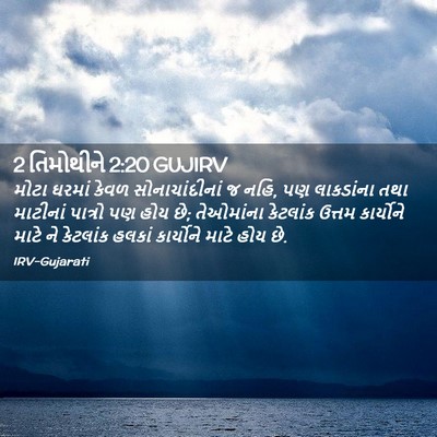 Picture 02 - 2 તિમોથીને 2:20 GUJIRV - મોટા ઘરમાં કેવળ - Bible Verse Picture