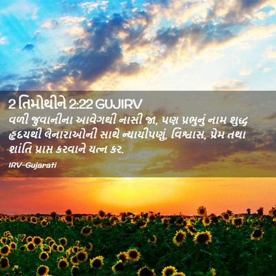 Picture 02 - 2 તિમોથીને 2:22 GUJIRV - વળી જુવાનીના - Bible Verse Picture