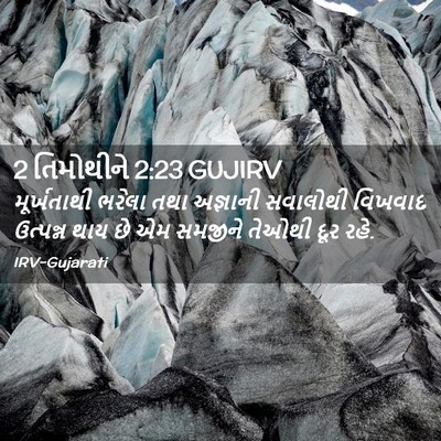 Picture 02 - 2 તિમોથીને 2:23 GUJIRV - મૂર્ખતાથી ભરેલા - Bible Verse Picture