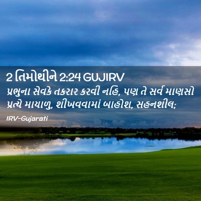 Picture 02 - 2 તિમોથીને 2:24 GUJIRV - પ્રભુના સેવકે - Bible Verse Picture