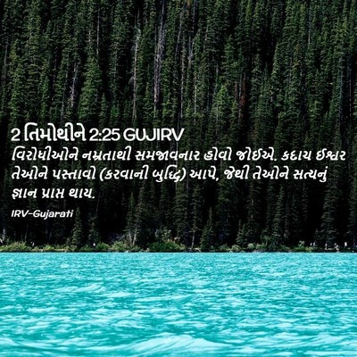 Picture 02 - 2 તિમોથીને 2:25 GUJIRV - વિરોધીઓને - Bible Verse Picture