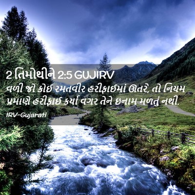 Picture 02 - 2 તિમોથીને 2:5 GUJIRV - વળી જો કોઈ રમતવીર - Bible Verse Picture