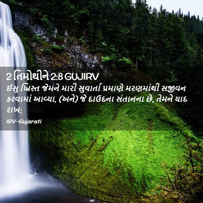 Picture 02 - 2 તિમોથીને 2:8 GUJIRV - ઈસુ ખ્રિસ્ત જેમને - Bible Verse Picture