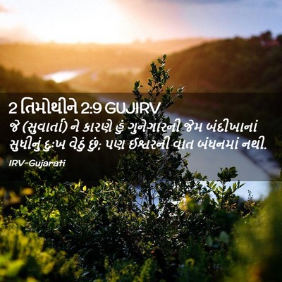 Picture 02 - 2 તિમોથીને 2:9 GUJIRV - જે (સુવાર્તા) ને - Bible Verse Picture