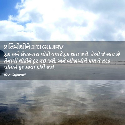 Picture 02 - 2 તિમોથીને 3:13 GUJIRV - દુષ્ટ અને - Bible Verse Picture
