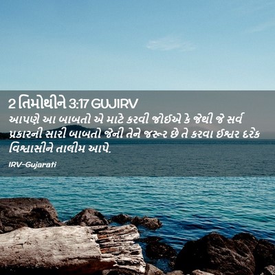 Picture 02 - 2 તિમોથીને 3:17 GUJIRV - આપણે આ બાબતો એ માટે - Bible Verse Picture