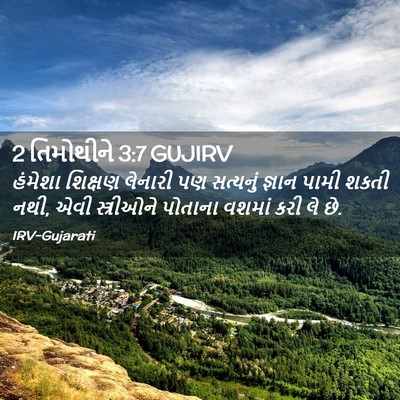 Picture 02 - 2 તિમોથીને 3:7 GUJIRV - હંમેશા શિક્ષણ - Bible Verse Picture