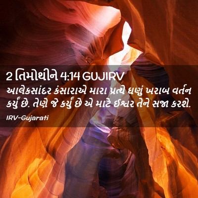 Picture 02 - 2 તિમોથીને 4:14 GUJIRV - આલેકસાંદર કંસારાએ - Bible Verse Picture