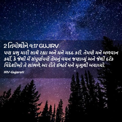 Picture 02 - 2 તિમોથીને 4:17 GUJIRV - પણ પ્રભુ મારી સાથે - Bible Verse Picture