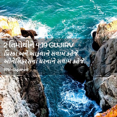 Picture 02 - 2 તિમોથીને 4:19 GUJIRV - પ્રિસ્કા અને - Bible Verse Picture