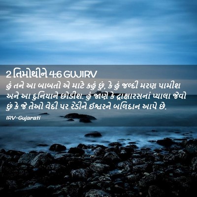 Picture 02 - 2 તિમોથીને 4:6 GUJIRV - હું તને આ બાબતો એ - Bible Verse Picture