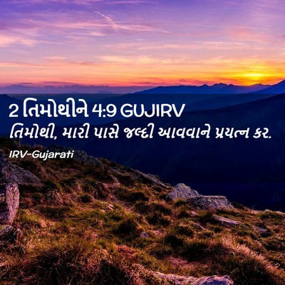 Picture 02 - 2 તિમોથીને 4:9 GUJIRV - તિમોથી, મારી પાસે - Bible Verse Picture