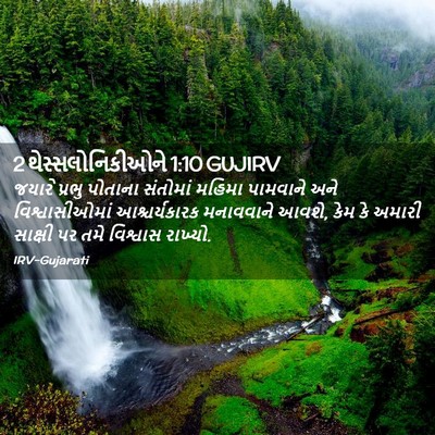 Picture 02 - 2 થેસ્સલોનિકીઓને 1:10 GUJIRV - જયારે પ્રભુ - Bible Verse Picture