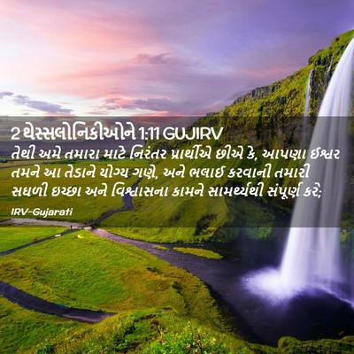 Picture 02 - 2 થેસ્સલોનિકીઓને 1:11 GUJIRV - તેથી અમે તમારા - Bible Verse Picture