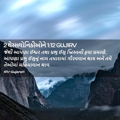 Picture 02 - 2 થેસ્સલોનિકીઓને 1:12 GUJIRV - જેથી આપણા ઈશ્વર - Bible Verse Picture
